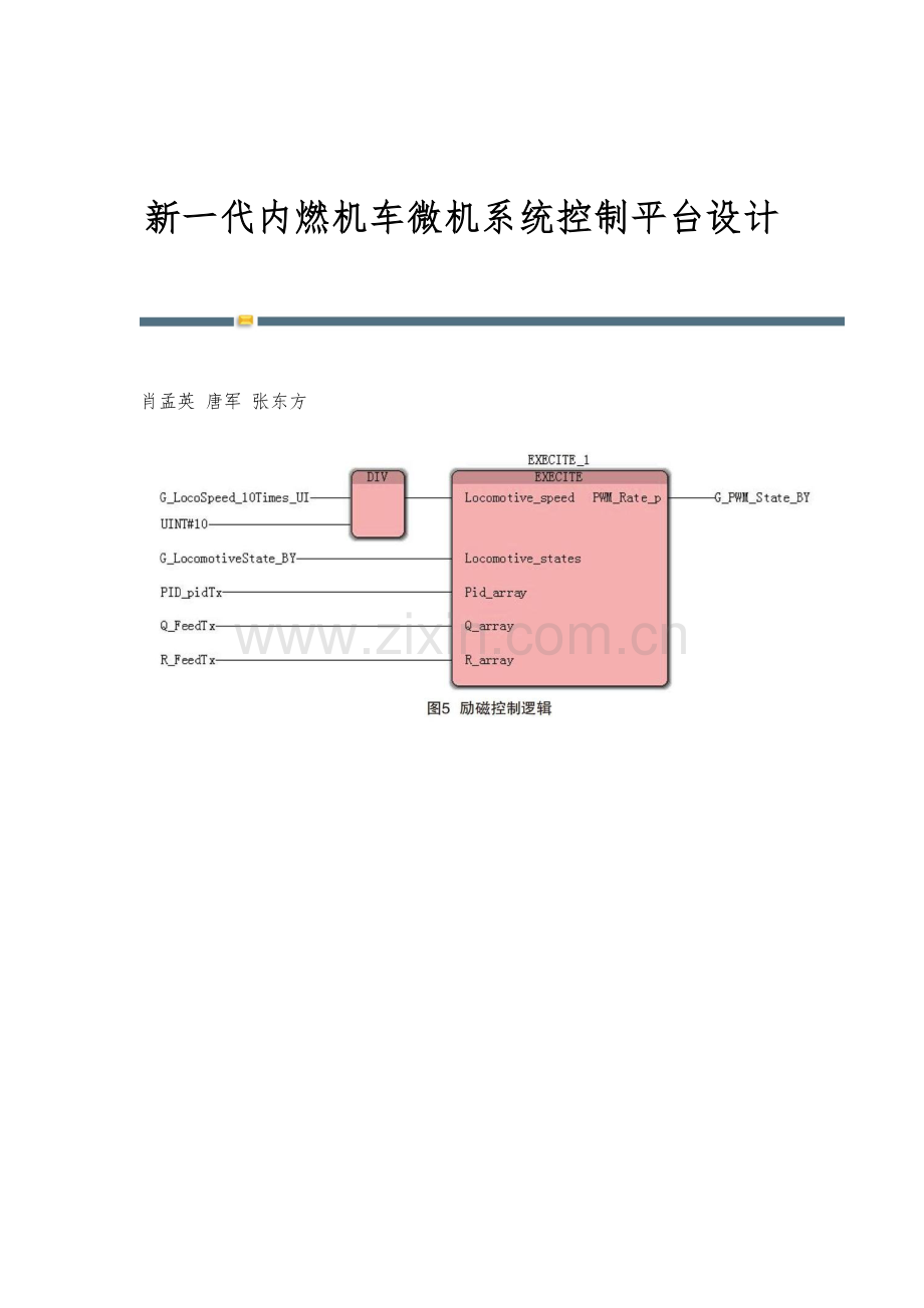新一代内燃机车微机系统控制平台设计.docx_第1页