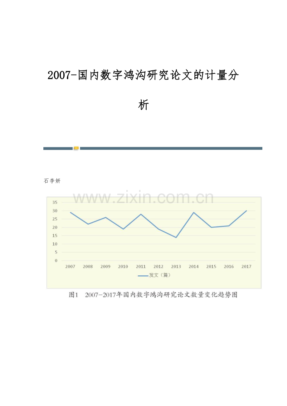 2007-国内数字鸿沟研究论文的计量分析.docx_第1页