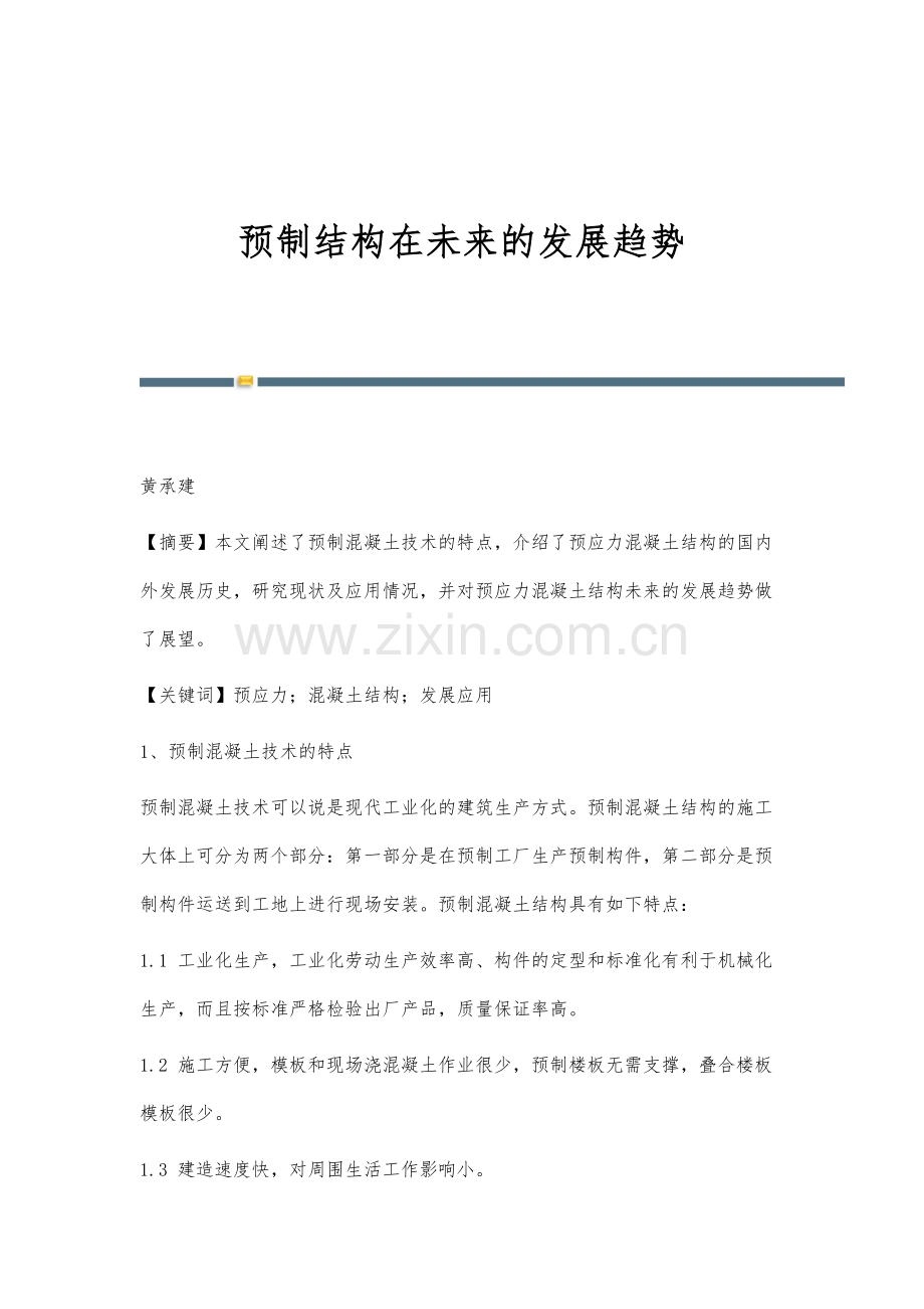 预制结构在未来的发展趋势.docx_第1页