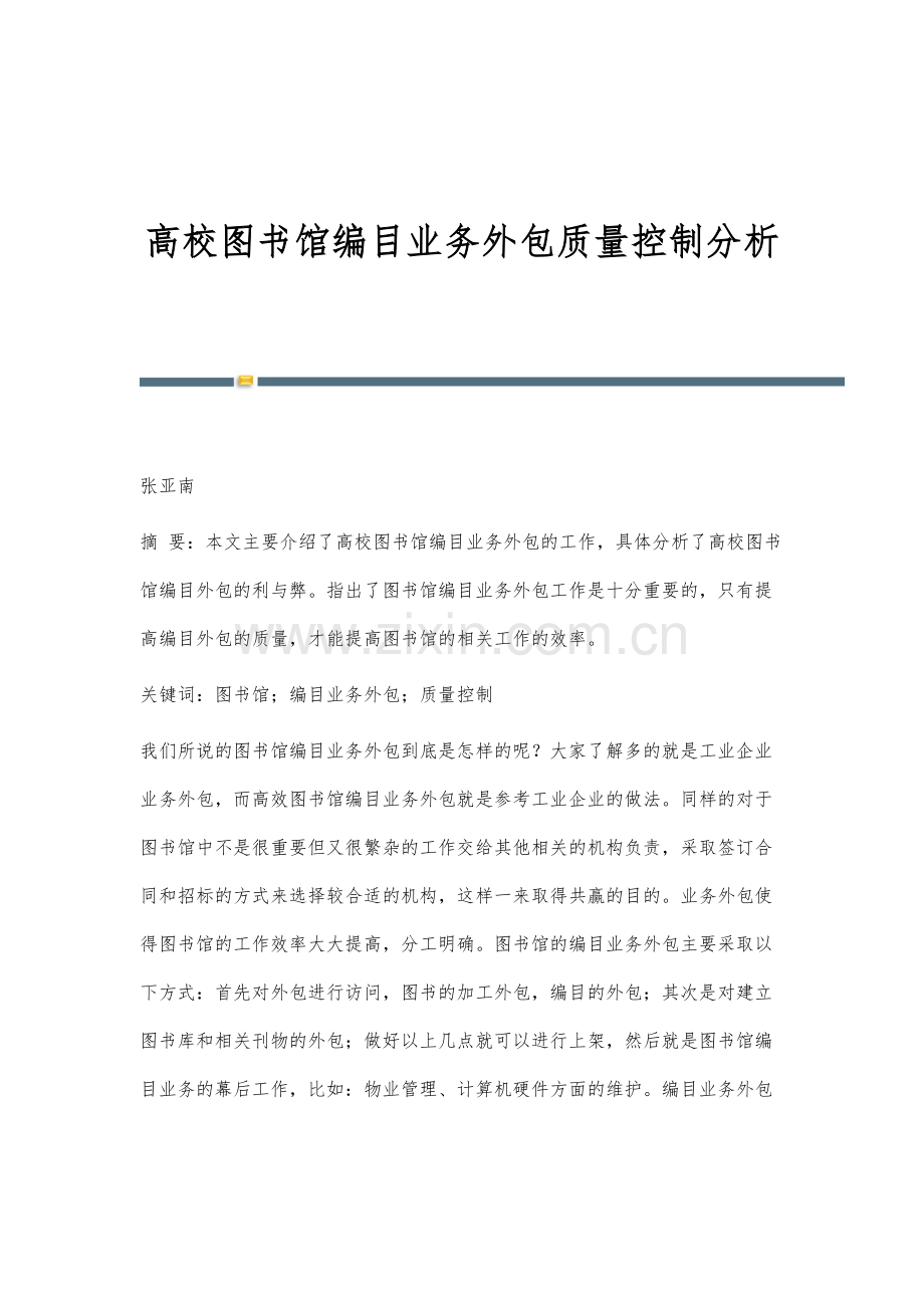 高校图书馆编目业务外包质量控制分析.docx_第1页