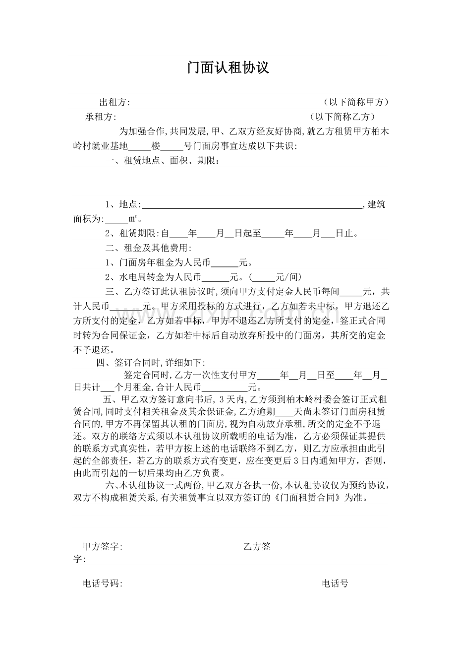 门面认租协议.doc_第1页