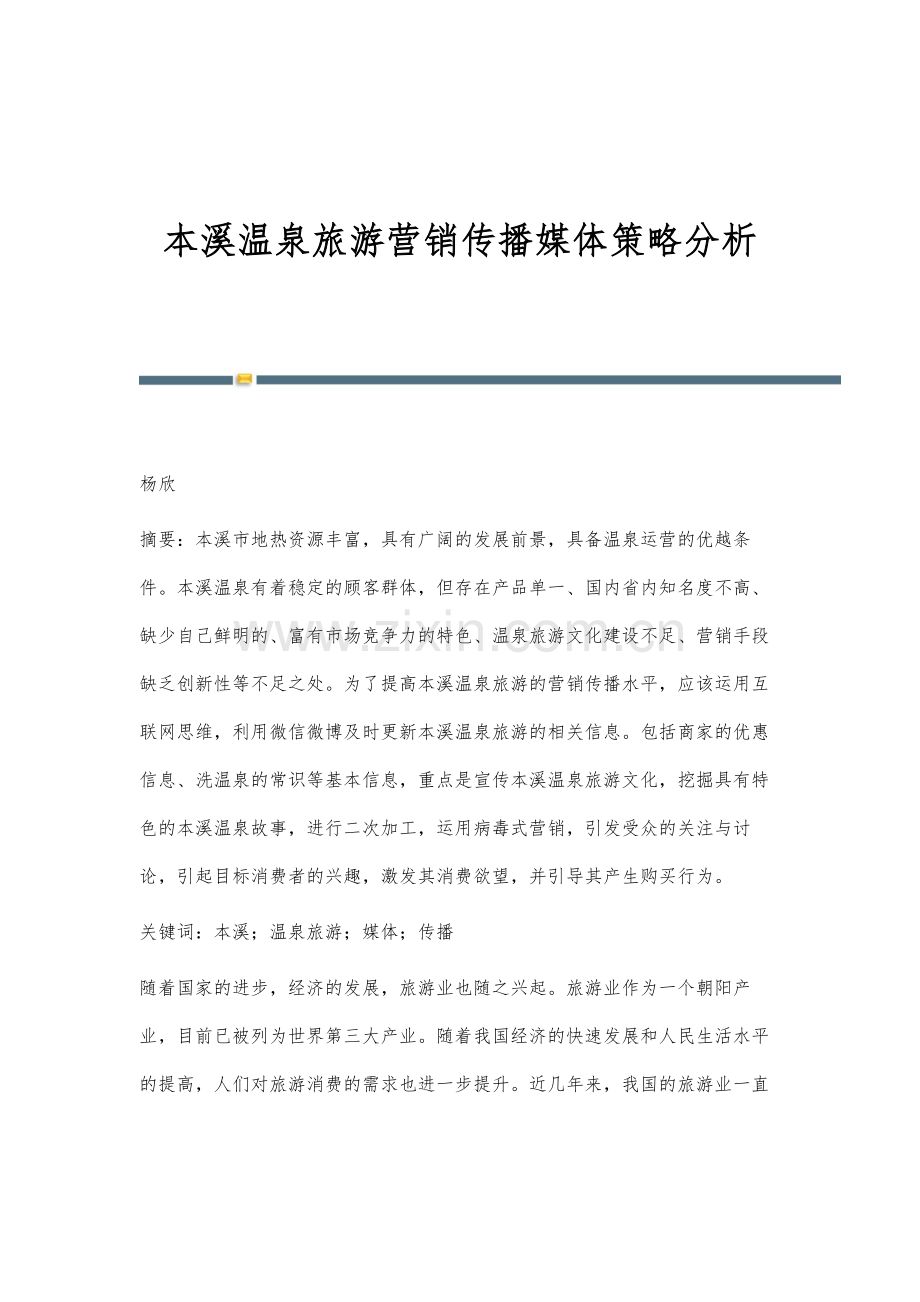 本溪温泉旅游营销传播媒体策略分析.docx_第1页