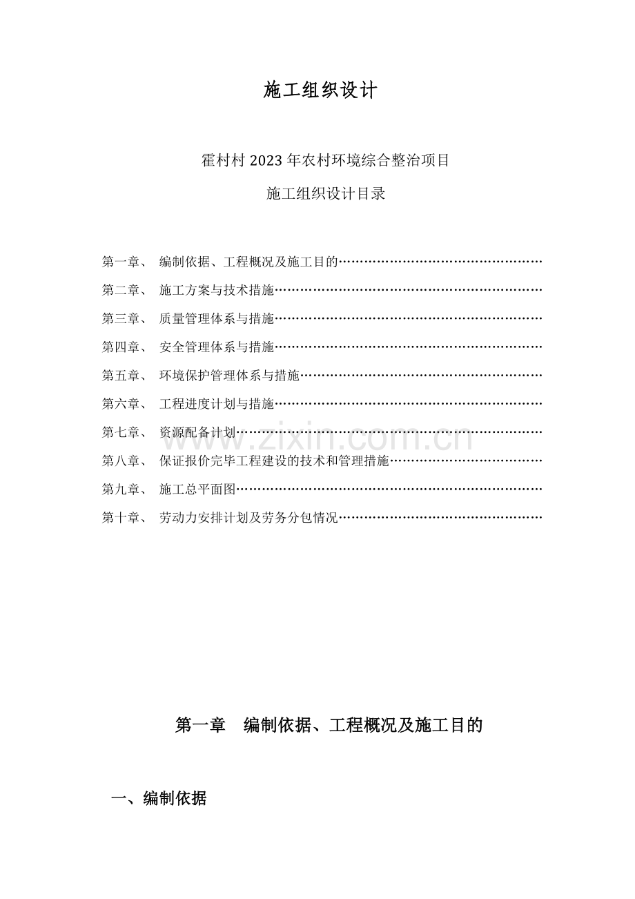 义马霍村村施工组织设计.doc_第1页