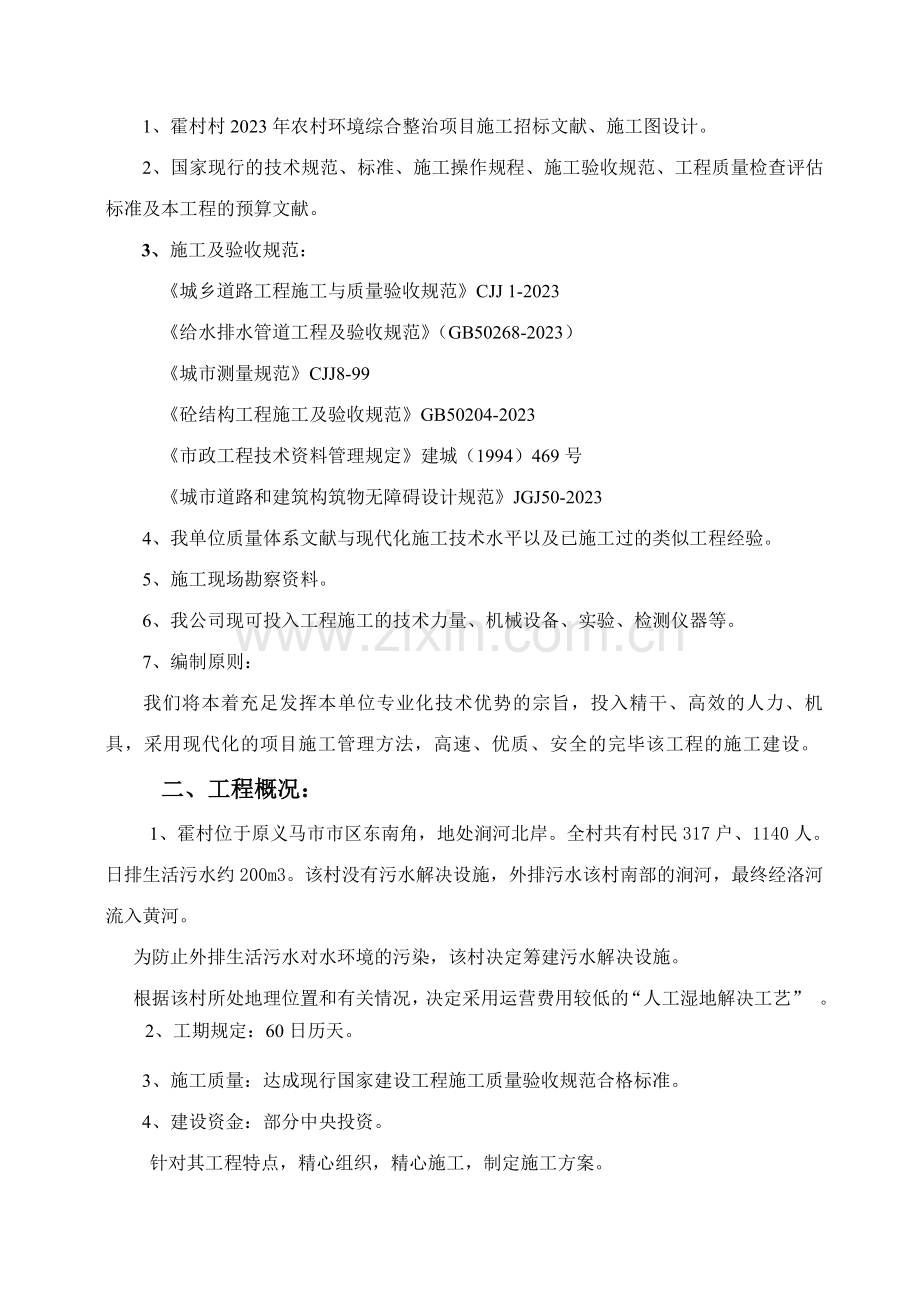 义马霍村村施工组织设计.doc_第2页