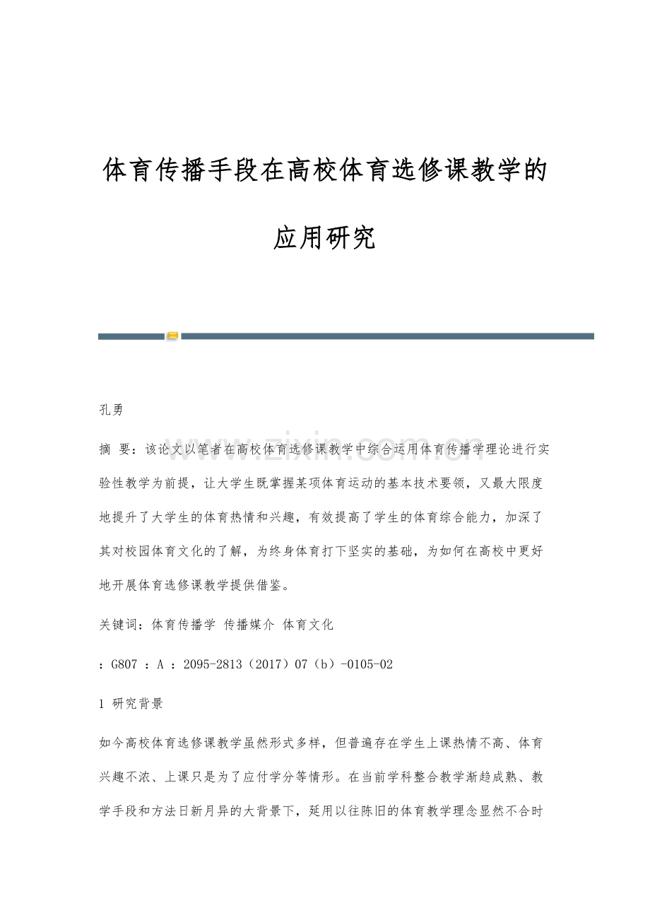体育传播手段在高校体育选修课教学的应用研究.docx_第1页