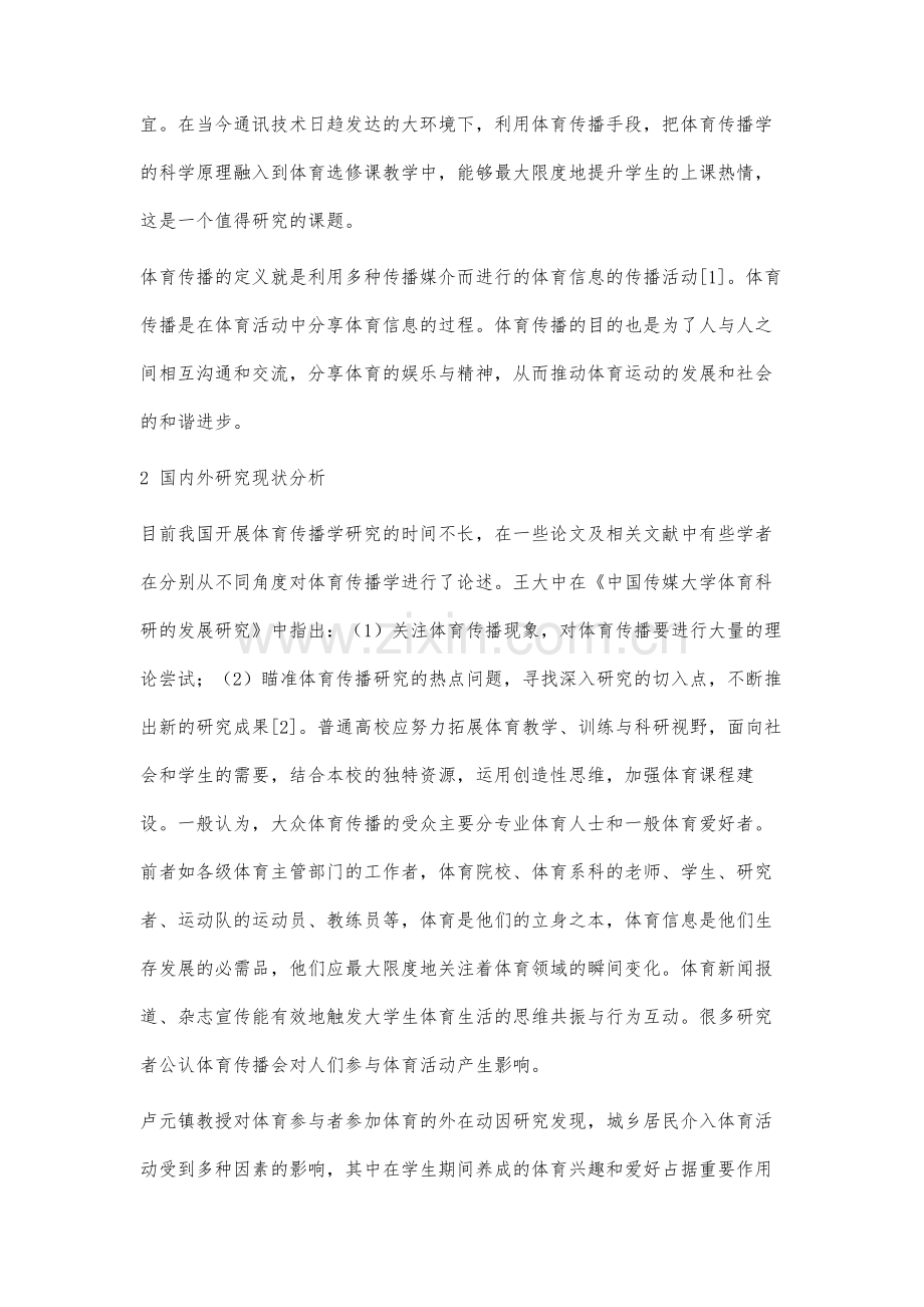 体育传播手段在高校体育选修课教学的应用研究.docx_第2页