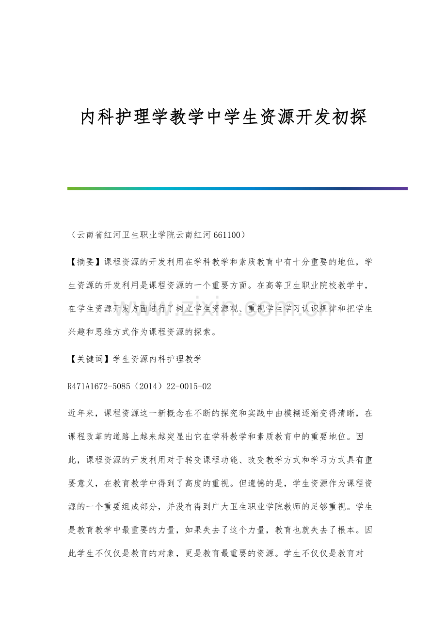 内科护理学教学中学生资源开发初探.docx_第1页