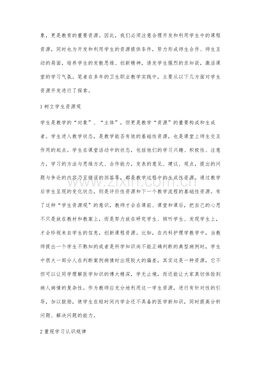 内科护理学教学中学生资源开发初探.docx_第2页