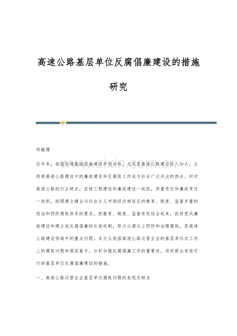 高速公路基层单位反腐倡廉建设的措施研究.docx_第1页
