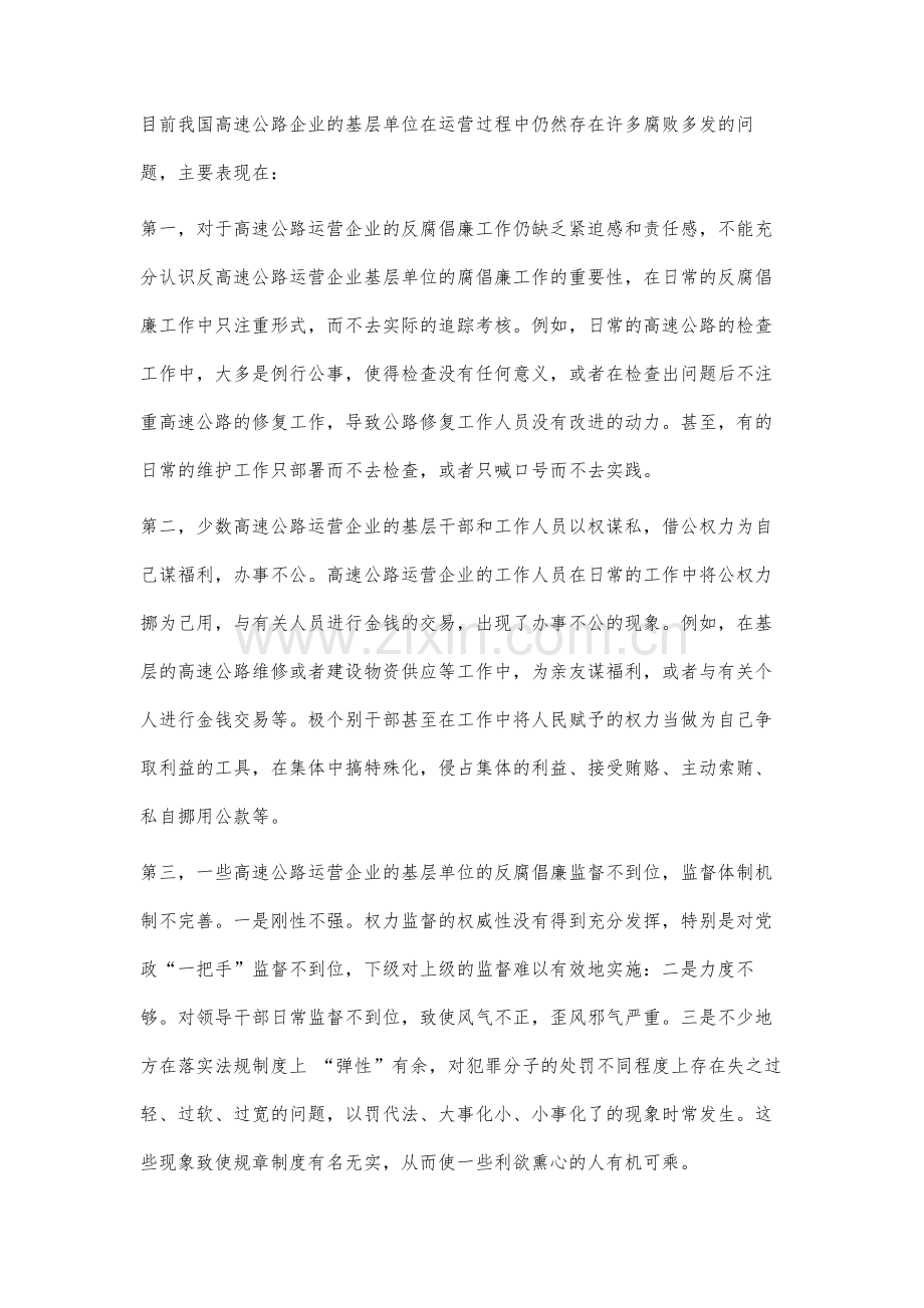 高速公路基层单位反腐倡廉建设的措施研究.docx_第2页