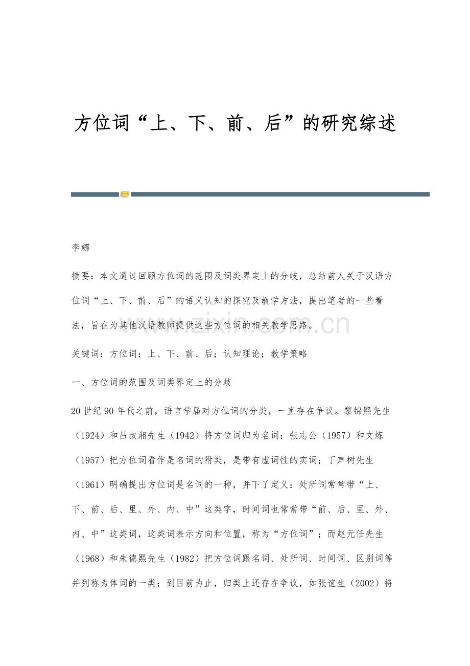 方位词上、下、前、后的研究综述.docx_第1页