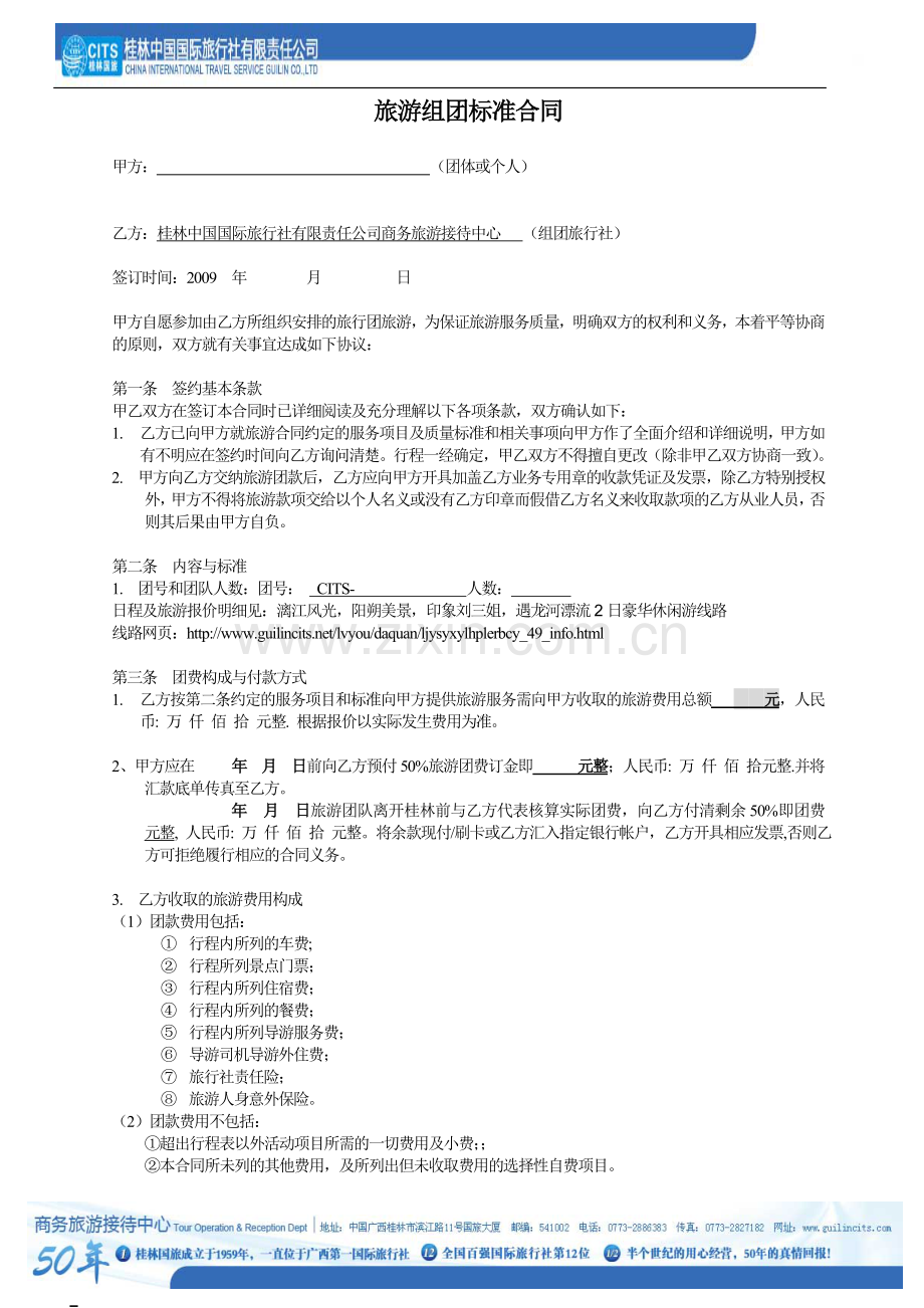 旅游组团标准合同.doc_第1页