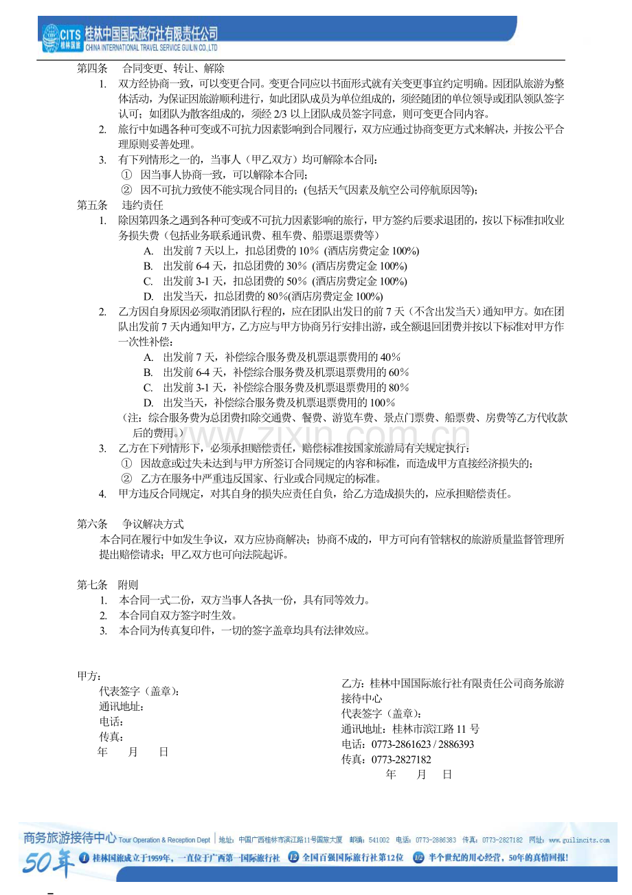 旅游组团标准合同.doc_第2页