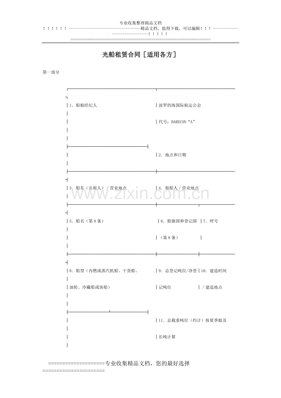 光船租赁合同[适用各方].doc_第1页