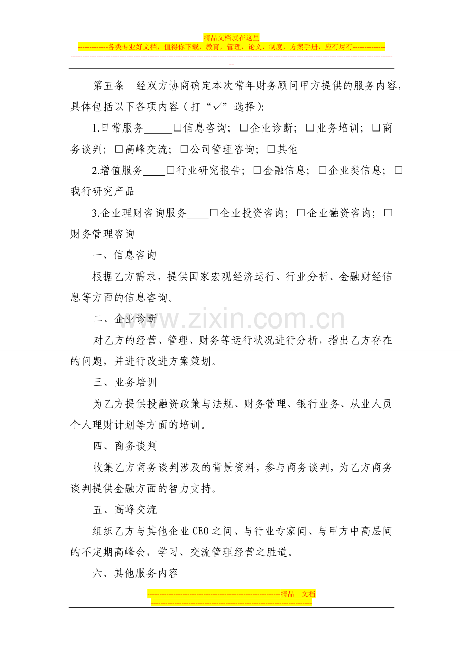 147常年企业财务顾问合作协议书.doc_第2页