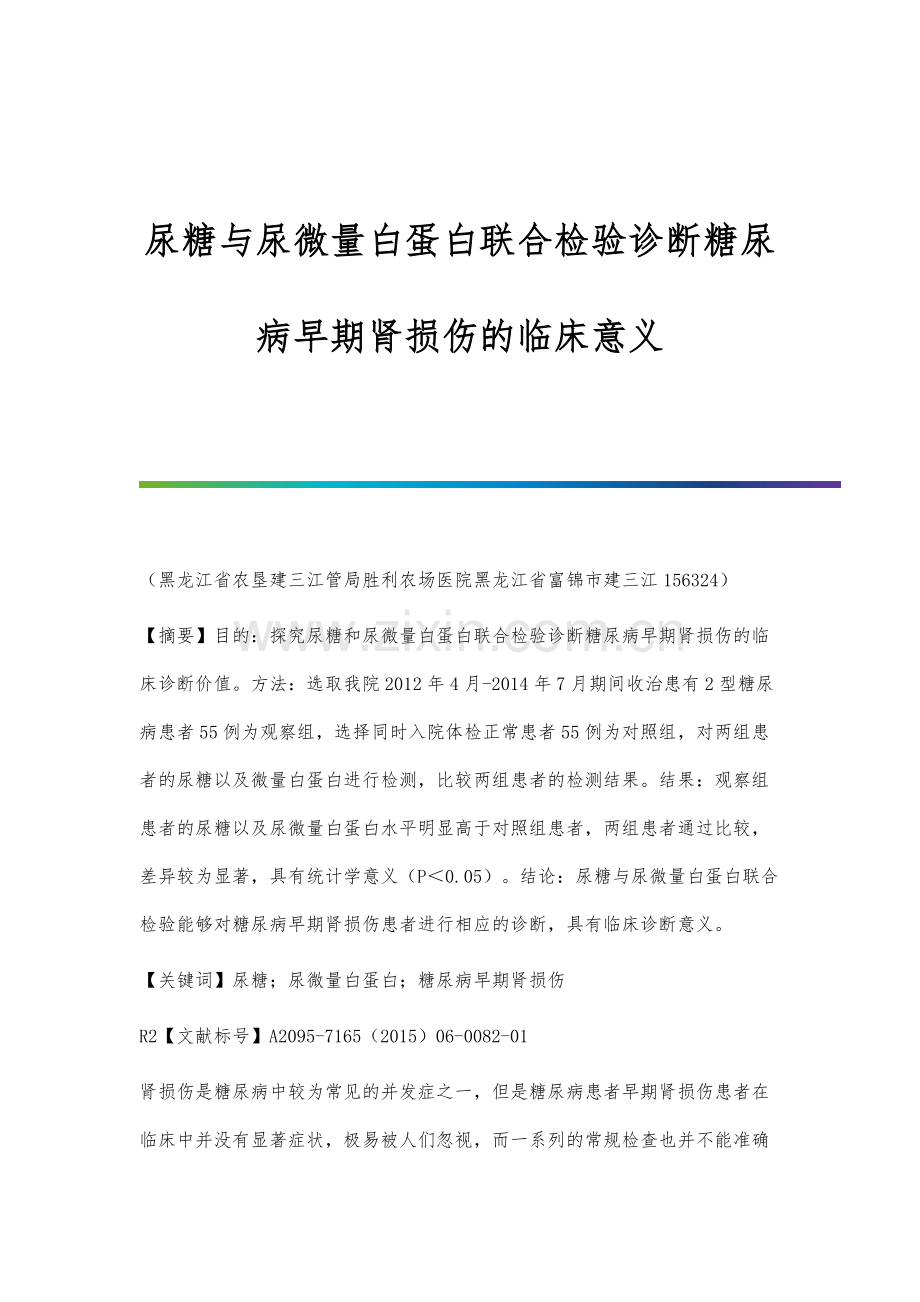 尿糖与尿微量白蛋白联合检验诊断糖尿病早期肾损伤的临床意义.docx_第1页