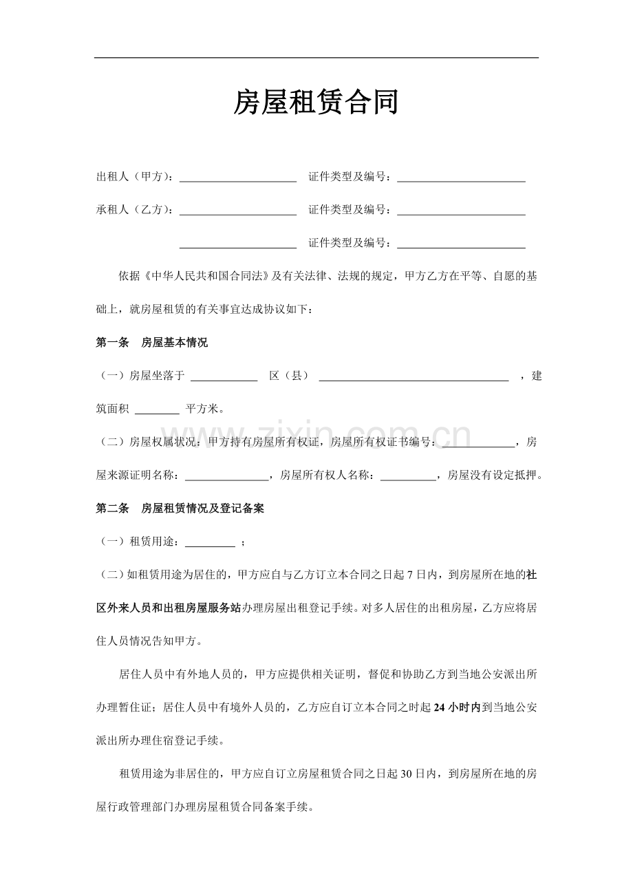 房屋出租合同(中介版本).doc_第1页