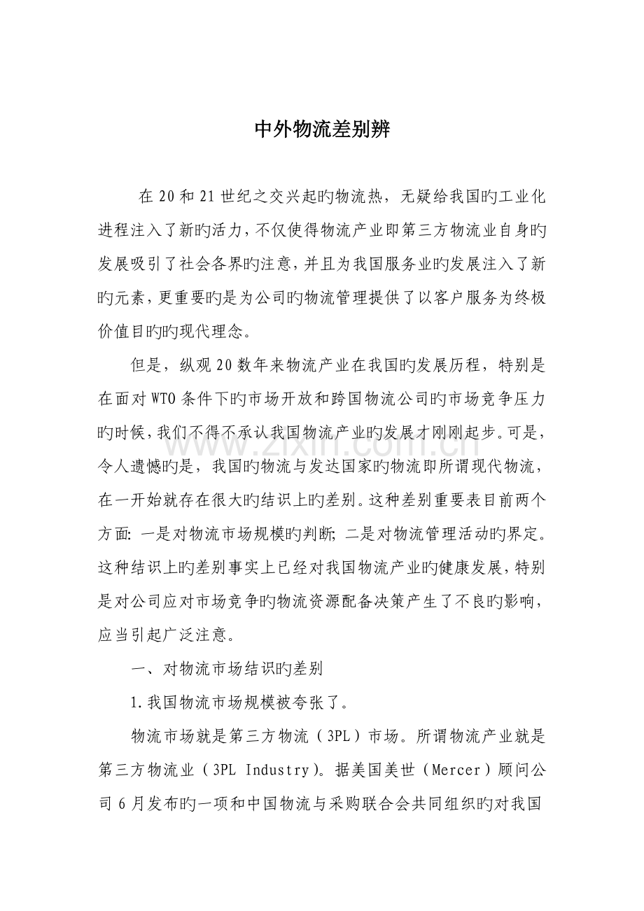 中外物流差异辨.doc_第1页