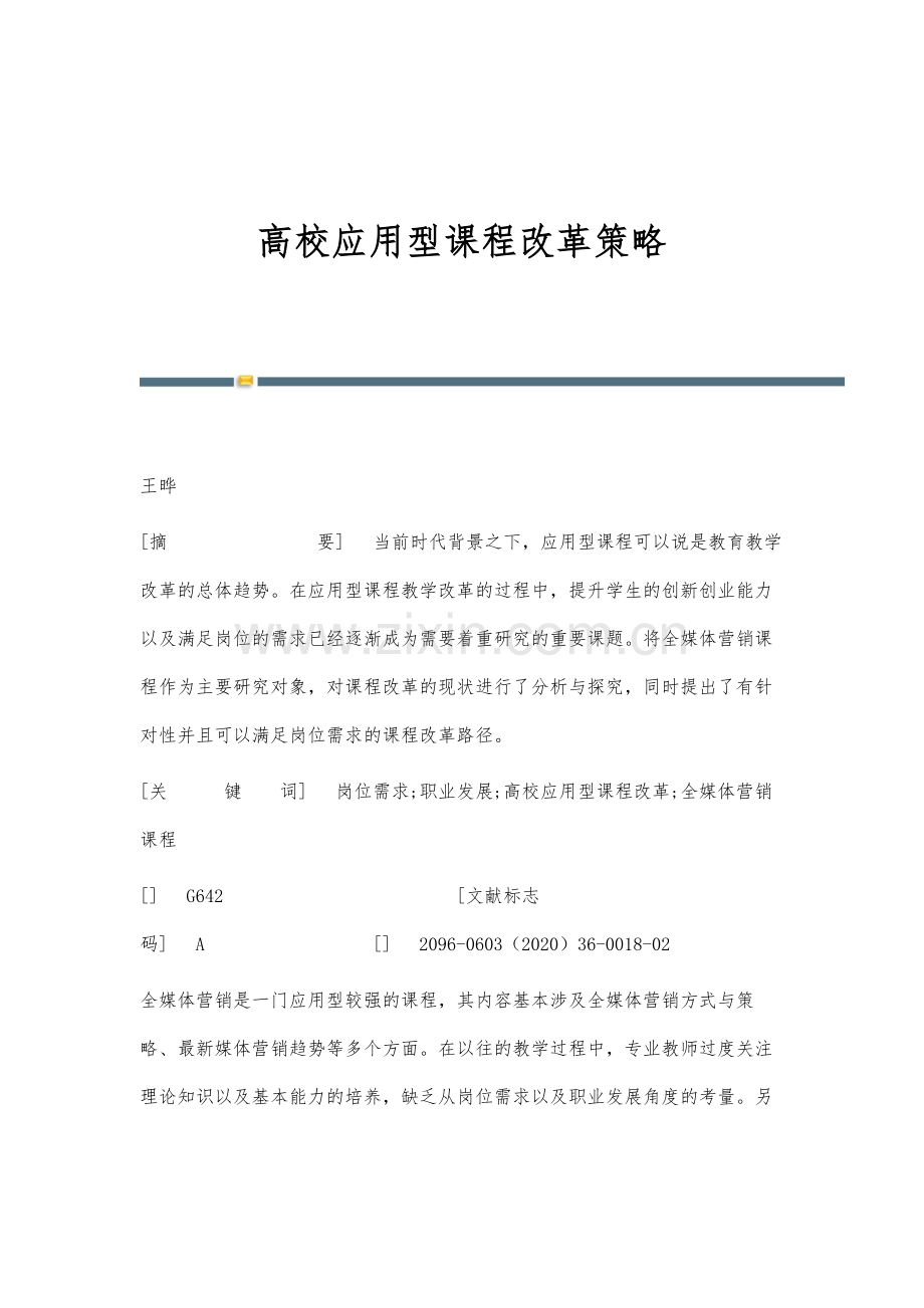 高校应用型课程改革策略.docx_第1页