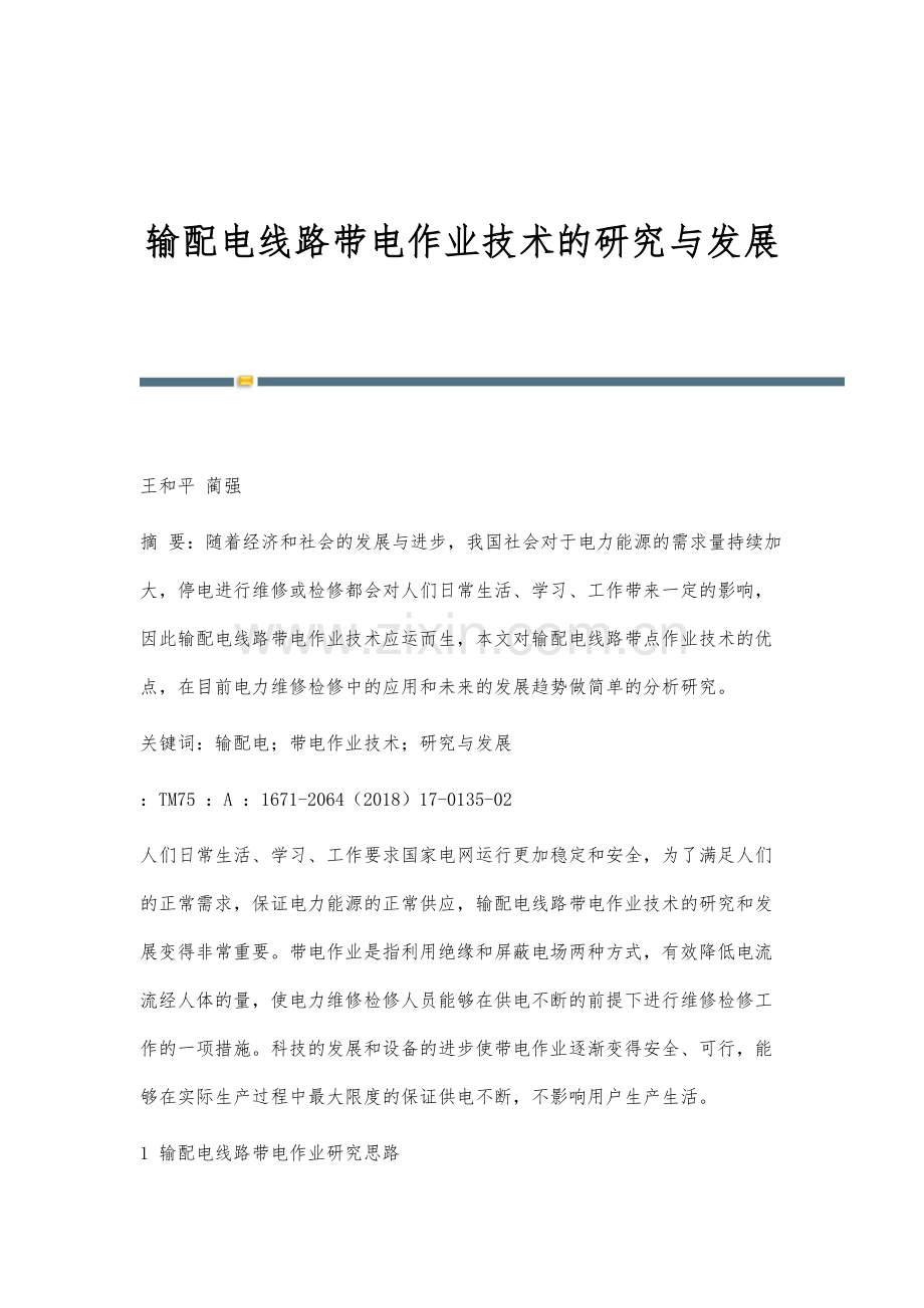 输配电线路带电作业技术的研究与发展.docx_第1页
