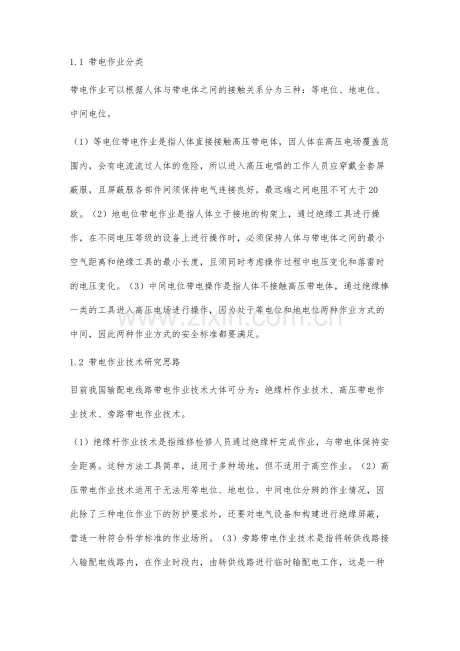 输配电线路带电作业技术的研究与发展.docx_第2页