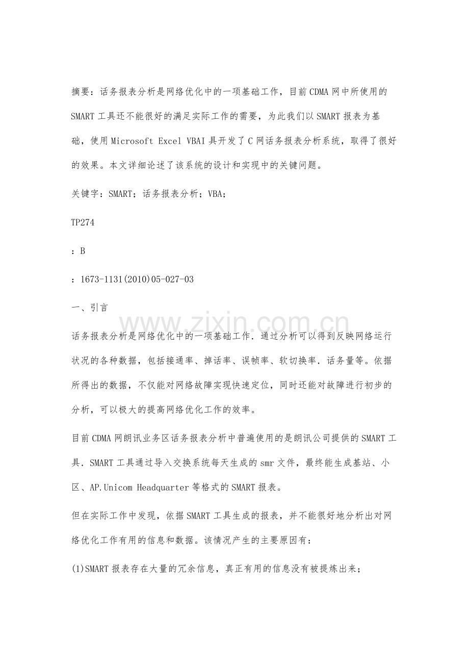 用VBA开发C网话务报表分析系统.docx_第2页
