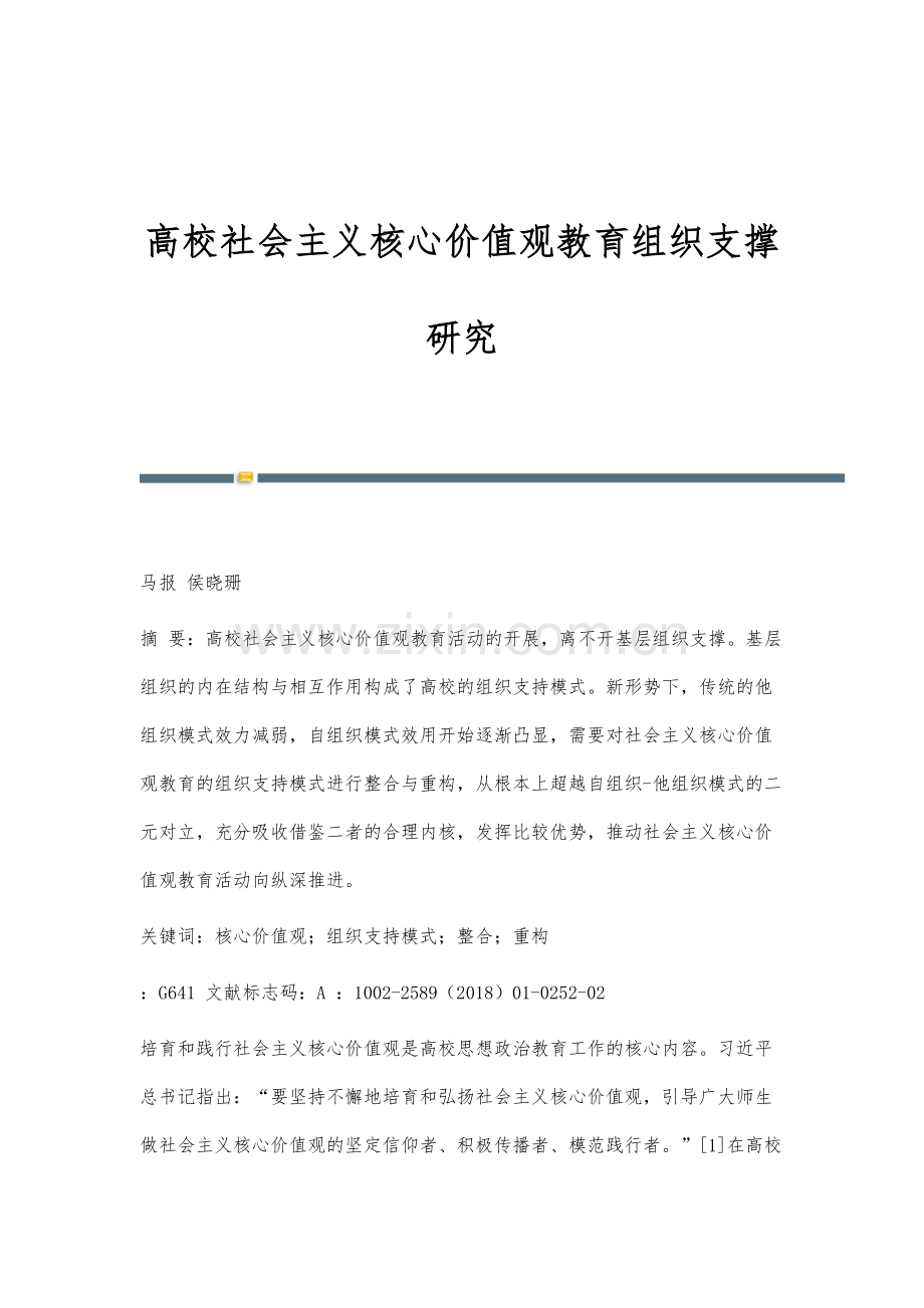 高校社会主义核心价值观教育组织支撑研究.docx_第1页