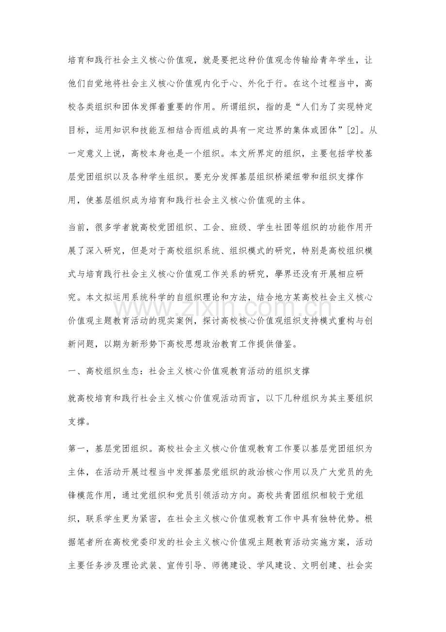 高校社会主义核心价值观教育组织支撑研究.docx_第2页