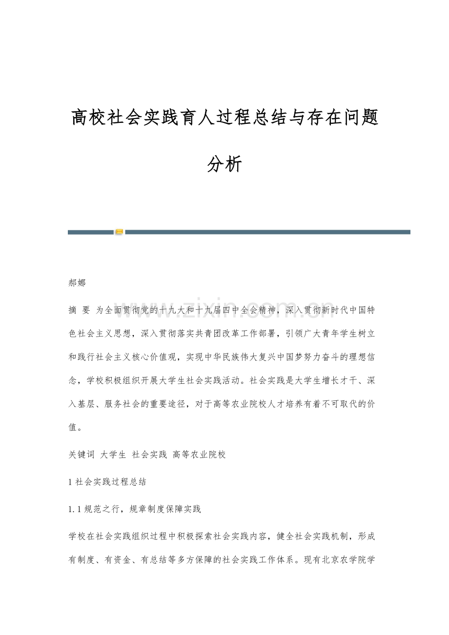 高校社会实践育人过程总结与存在问题分析.docx_第1页