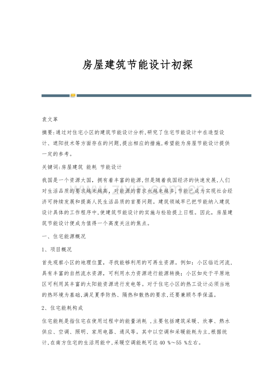 房屋建筑节能设计初探.docx_第1页