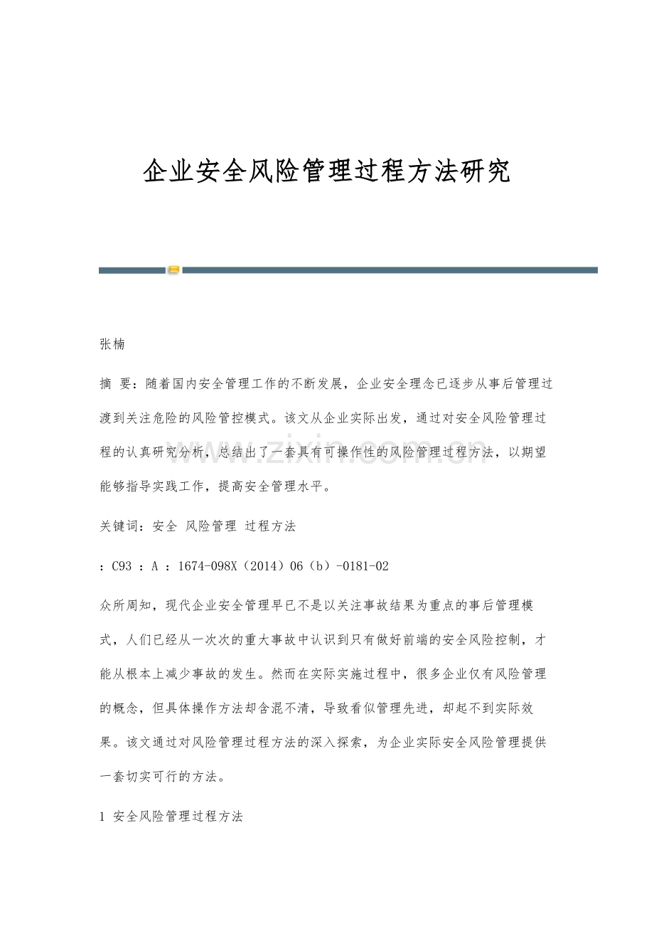 企业安全风险管理过程方法研究.docx_第1页