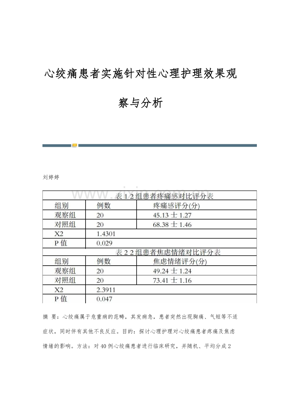 心绞痛患者实施针对性心理护理效果观察与分析.docx_第1页