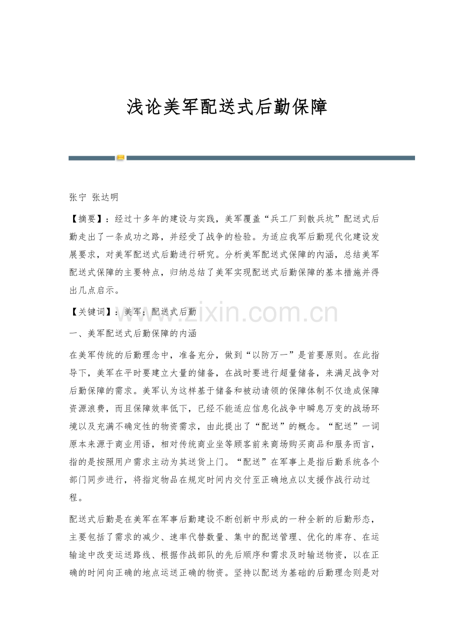 浅论美军配送式后勤保障.docx_第1页