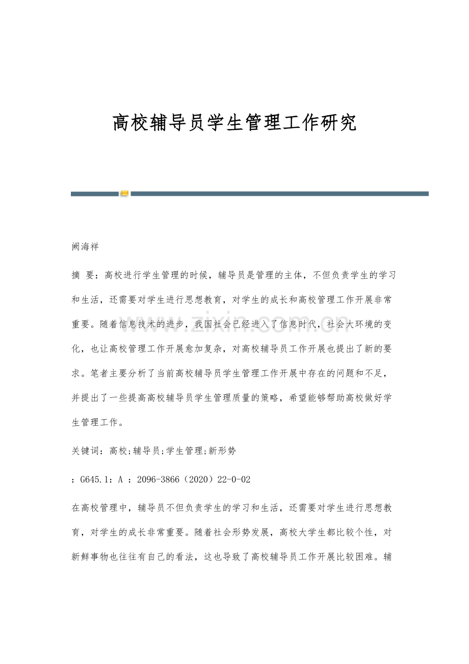 高校辅导员学生管理工作研究.docx_第1页