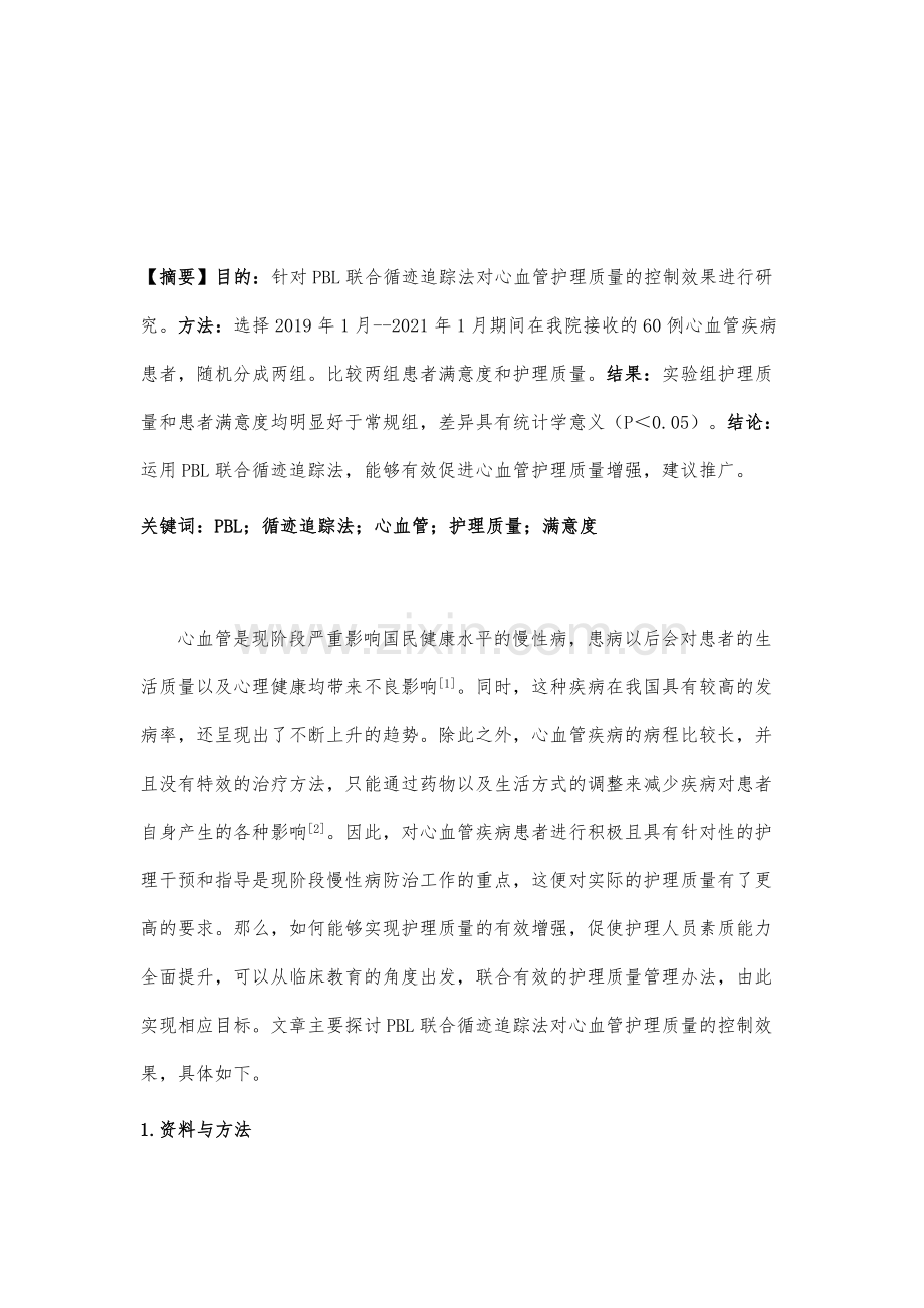 PBL联合循迹追踪法对心血管护理质量的控制研究.docx_第2页