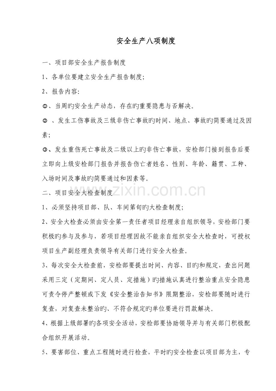 安全生产的八项制度.doc_第1页