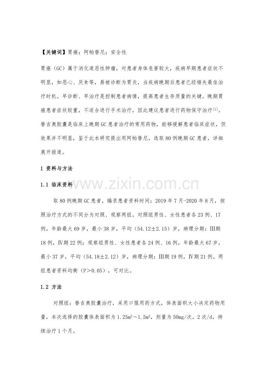 阿帕替尼治疗晚期胃癌的临床疗效分析.docx_第2页