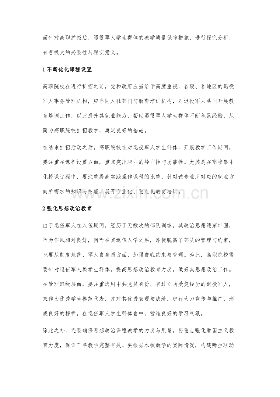 高职扩招后退役军人学生群体的教学质量保障分析.docx_第2页