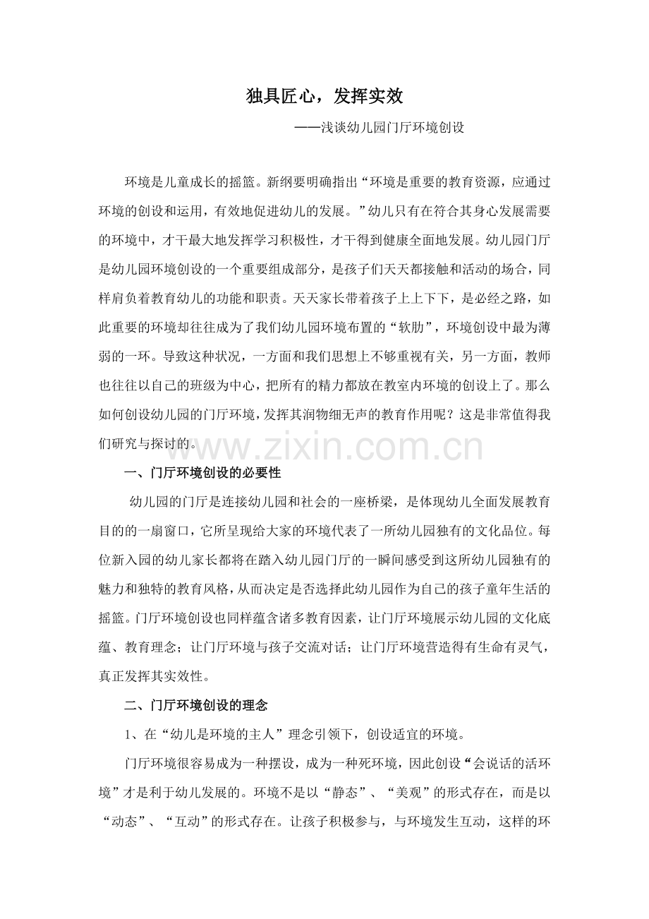 独具匠心发挥实效浅谈幼儿园门厅环境创设.doc_第1页