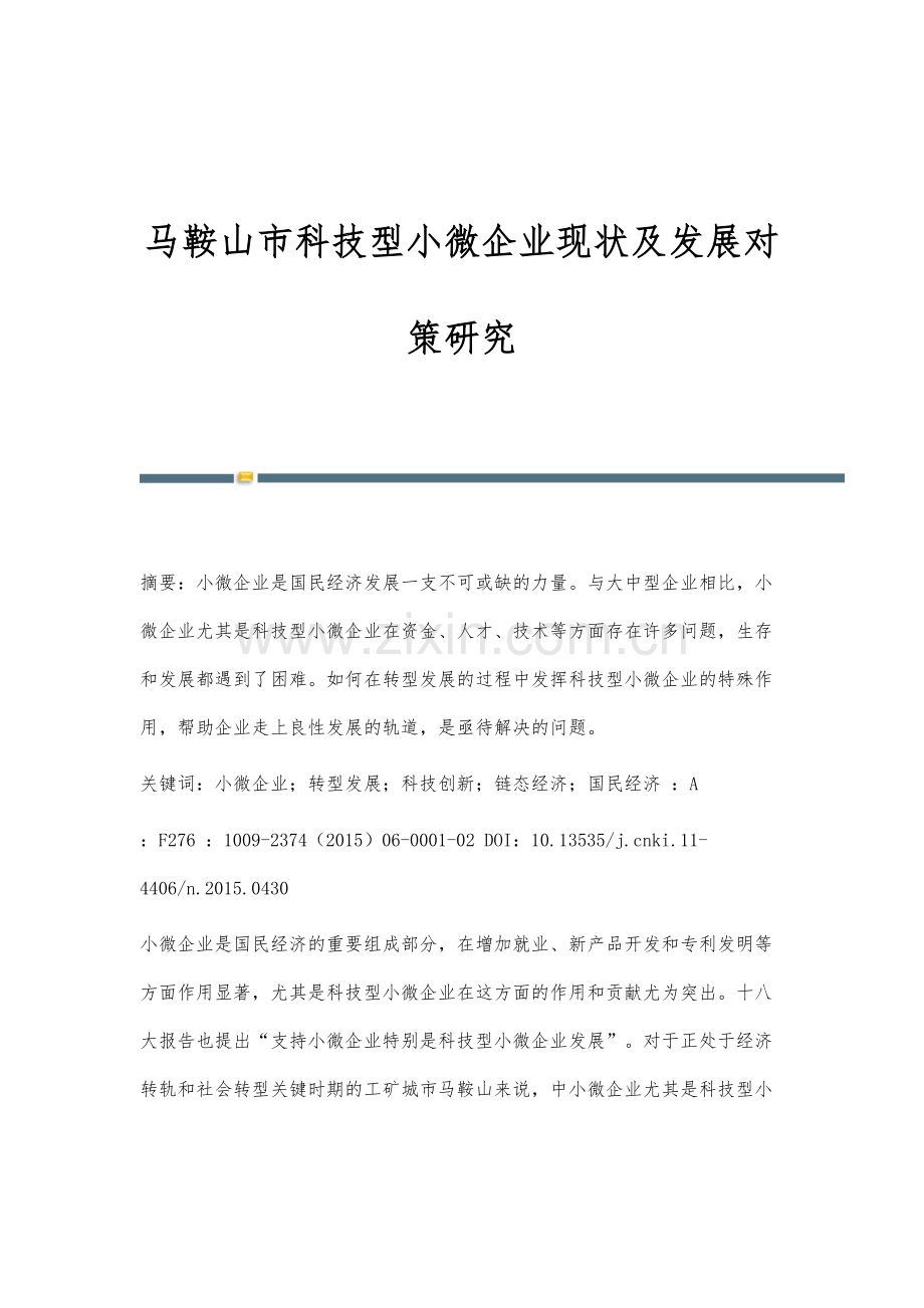 马鞍山市科技型小微企业现状及发展对策研究.docx_第1页