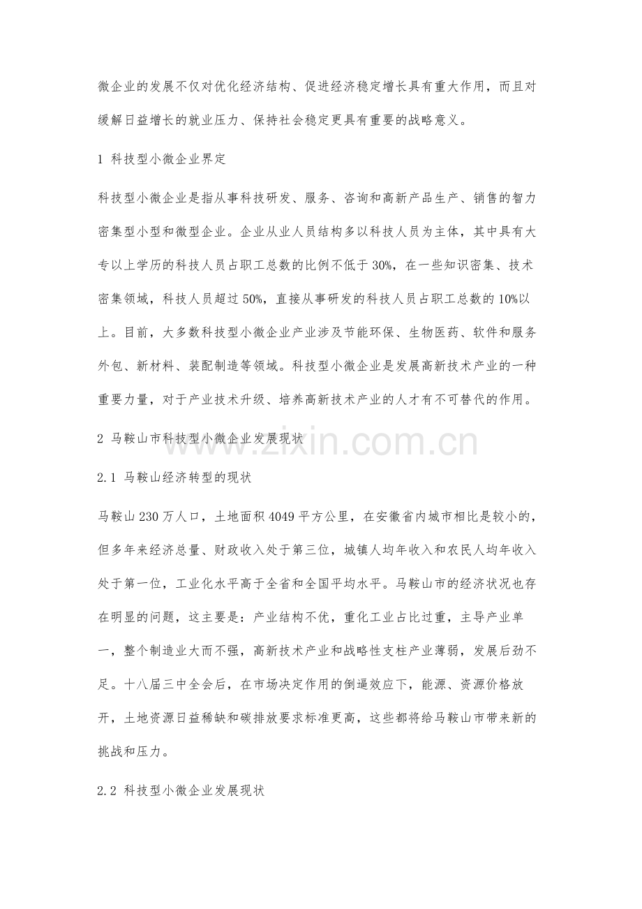 马鞍山市科技型小微企业现状及发展对策研究.docx_第2页