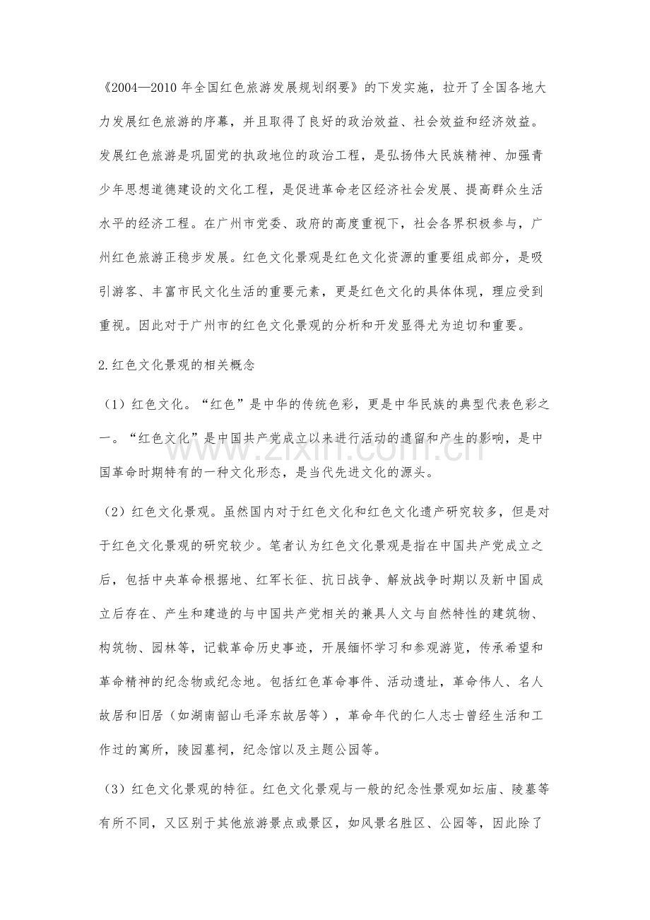 红色旅游背景下广州市红色文化景观分析.docx_第2页