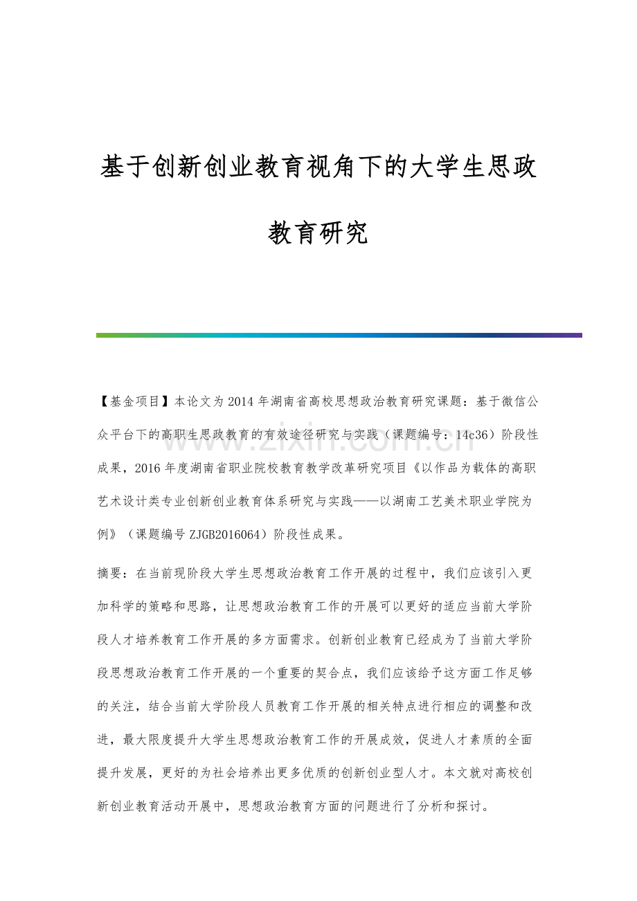 基于创新创业教育视角下的大学生思政教育研究.docx_第1页