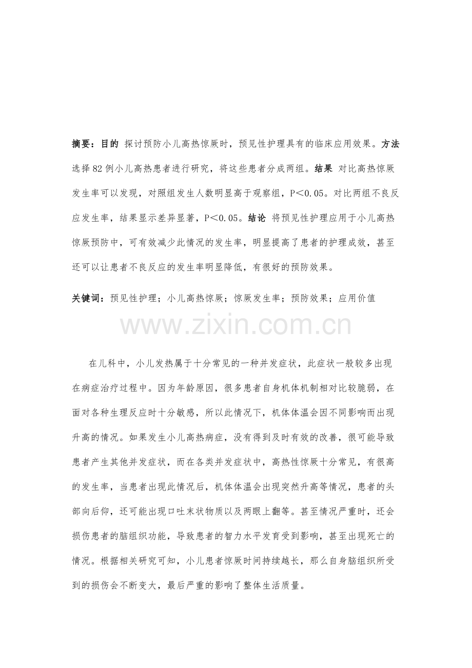 预见性护理在预防小儿高热惊厥中的应用效果.docx_第2页
