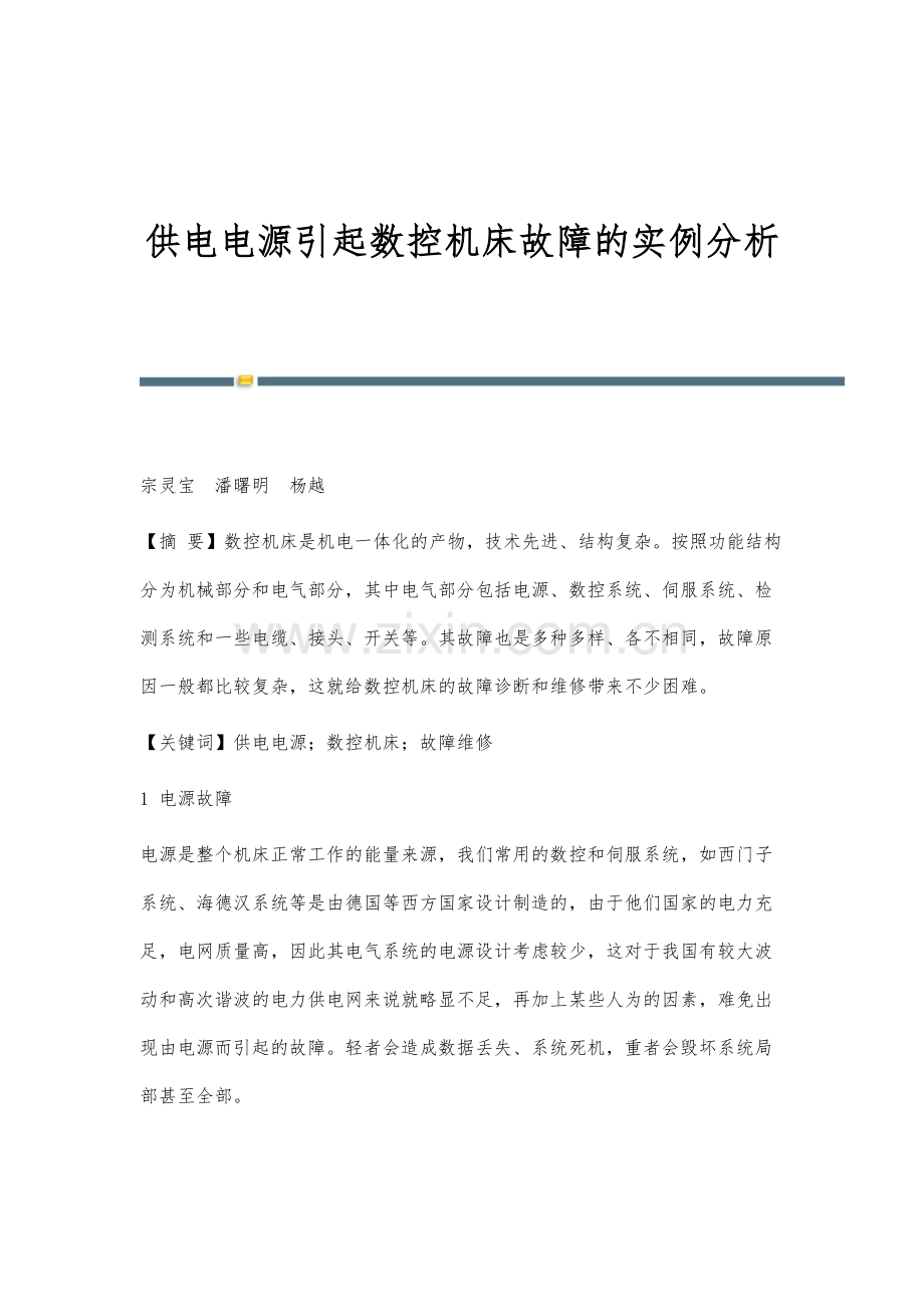 供电电源引起数控机床故障的实例分析.docx_第1页