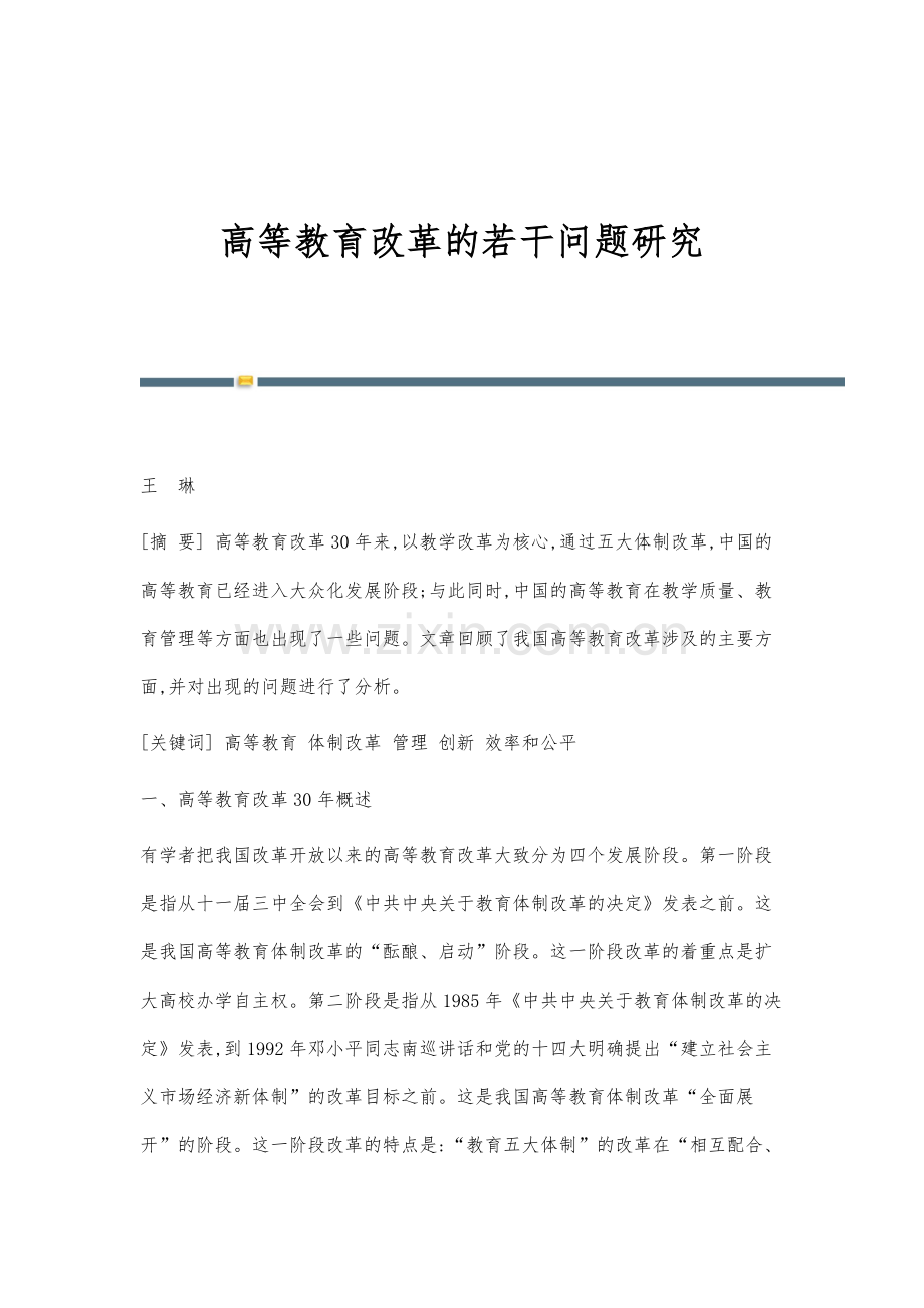 高等教育改革的若干问题研究.docx_第1页