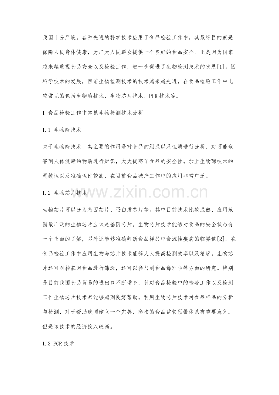 生物检测技术在食品检验中的研究.docx_第2页