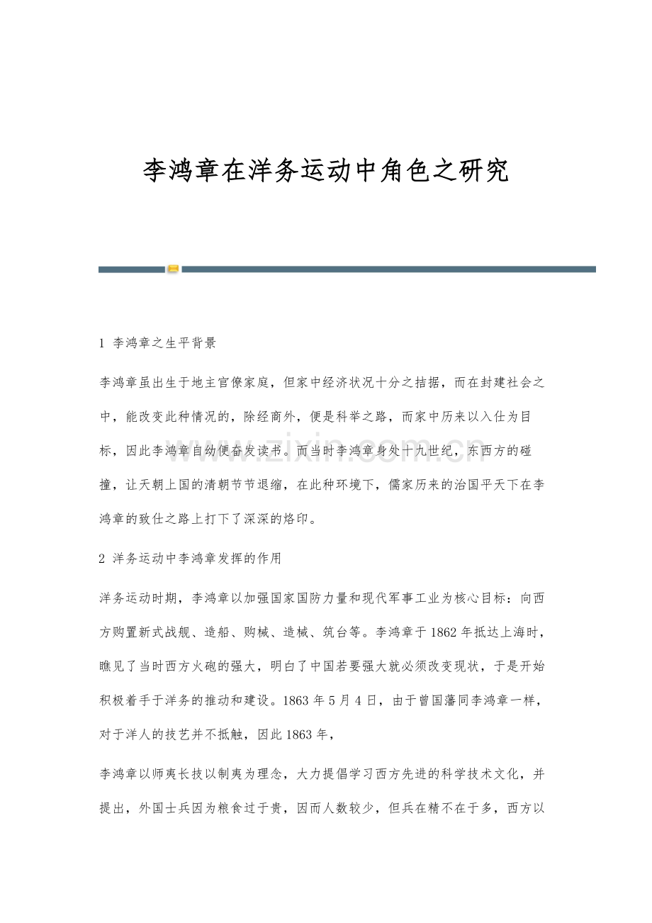 李鸿章在洋务运动中角色之研究.docx_第1页