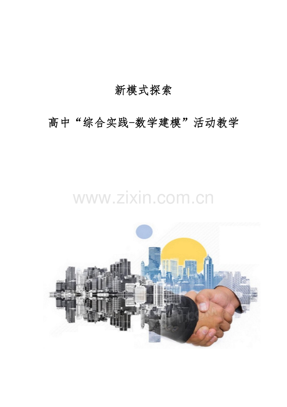 新模式探索：高中综合实践-数学建模活动教学.docx_第1页