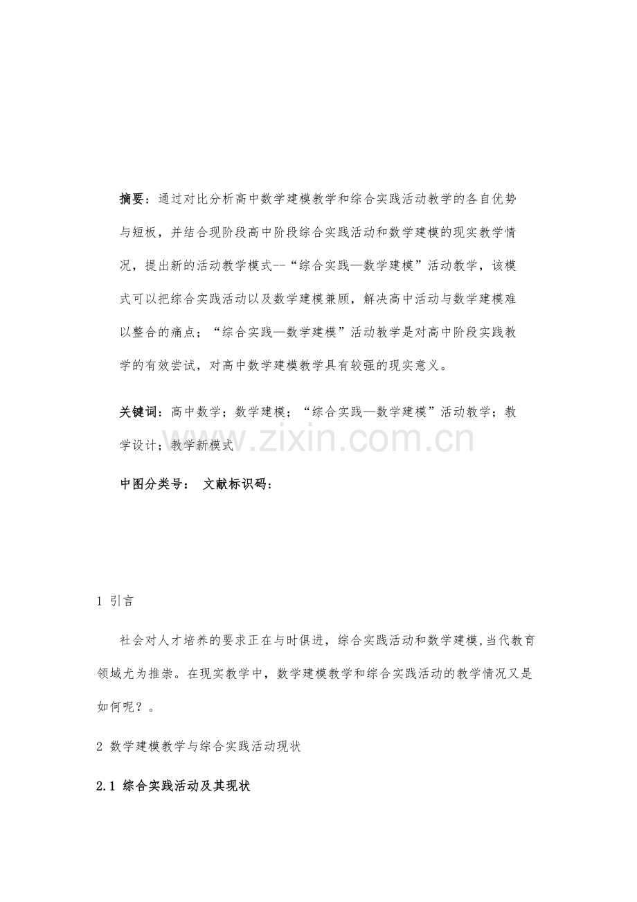 新模式探索：高中综合实践-数学建模活动教学.docx_第2页